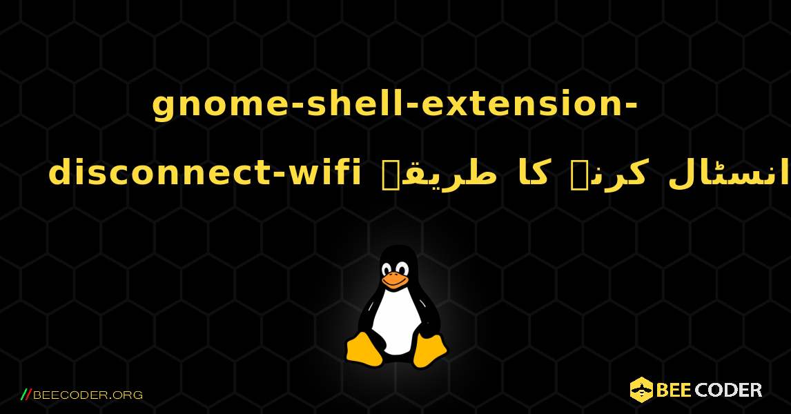 gnome-shell-extension-disconnect-wifi  انسٹال کرنے کا طریقہ. Linux