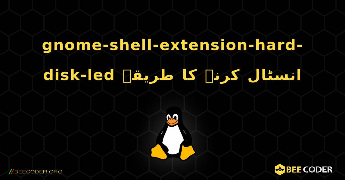 gnome-shell-extension-hard-disk-led  انسٹال کرنے کا طریقہ. Linux