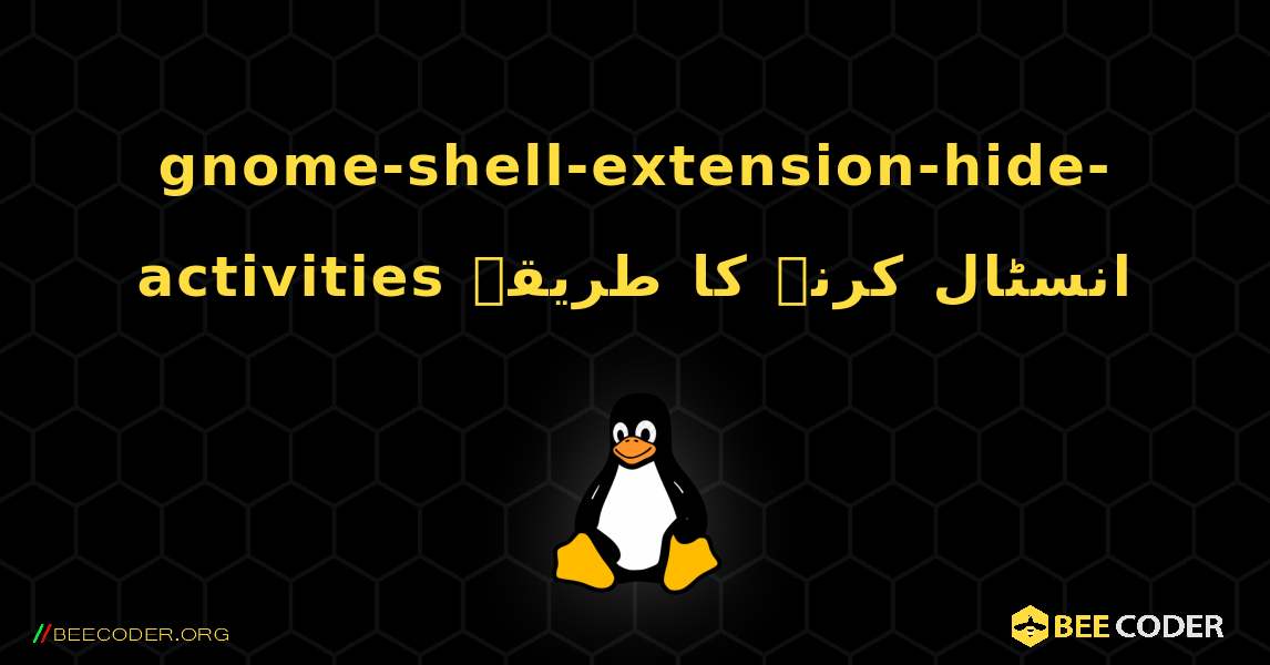 gnome-shell-extension-hide-activities  انسٹال کرنے کا طریقہ. Linux