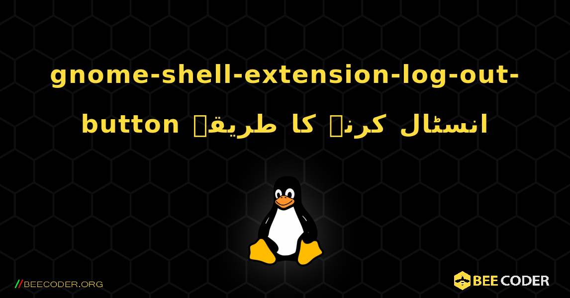 gnome-shell-extension-log-out-button  انسٹال کرنے کا طریقہ. Linux
