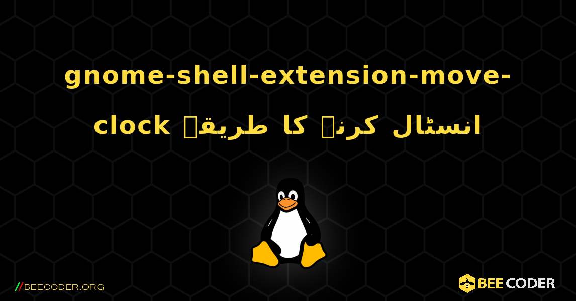 gnome-shell-extension-move-clock  انسٹال کرنے کا طریقہ. Linux