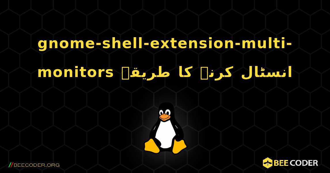gnome-shell-extension-multi-monitors  انسٹال کرنے کا طریقہ. Linux