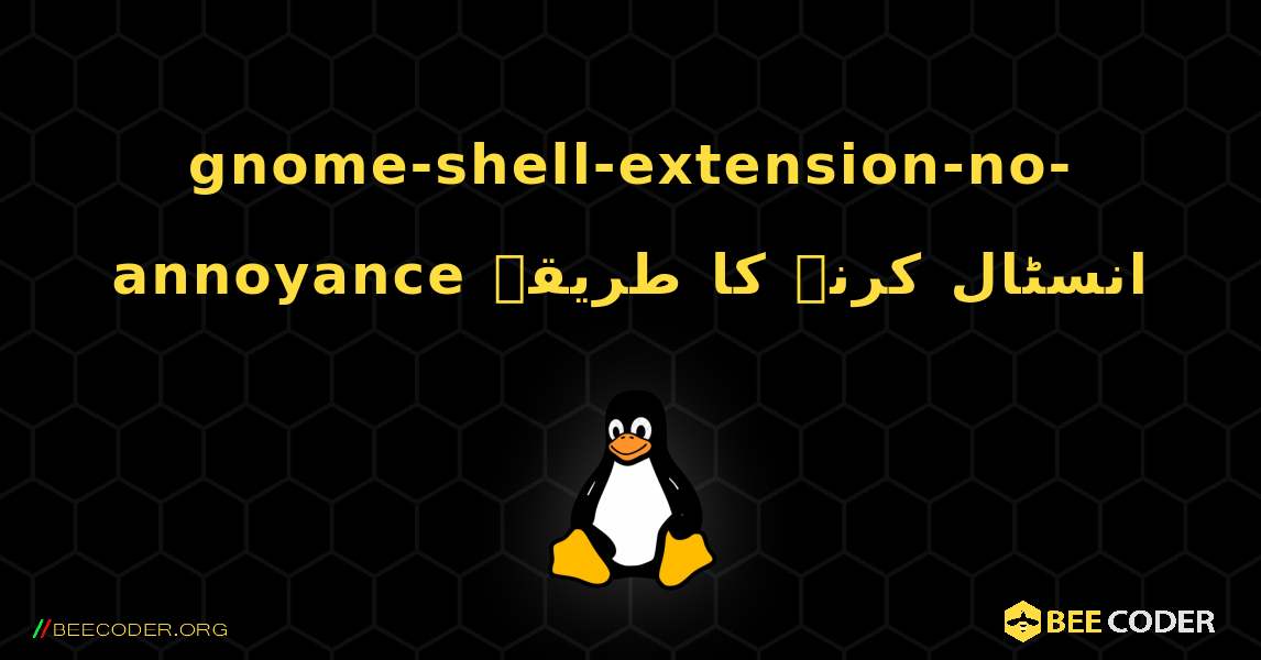 gnome-shell-extension-no-annoyance  انسٹال کرنے کا طریقہ. Linux