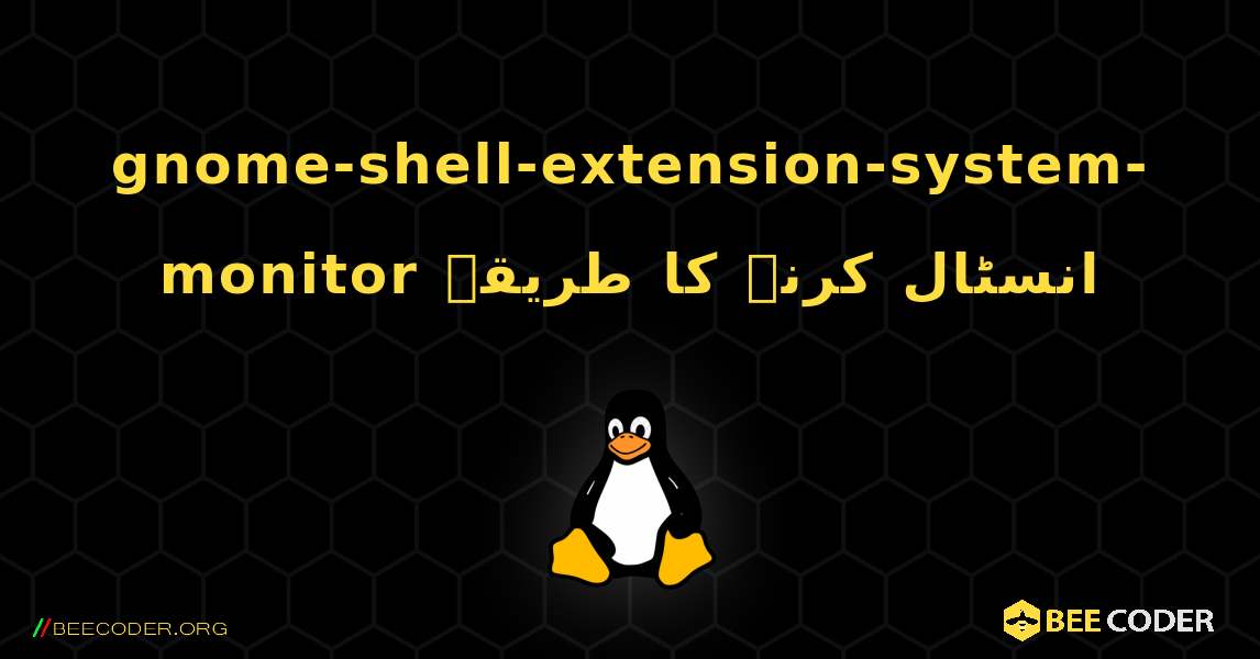 gnome-shell-extension-system-monitor  انسٹال کرنے کا طریقہ. Linux