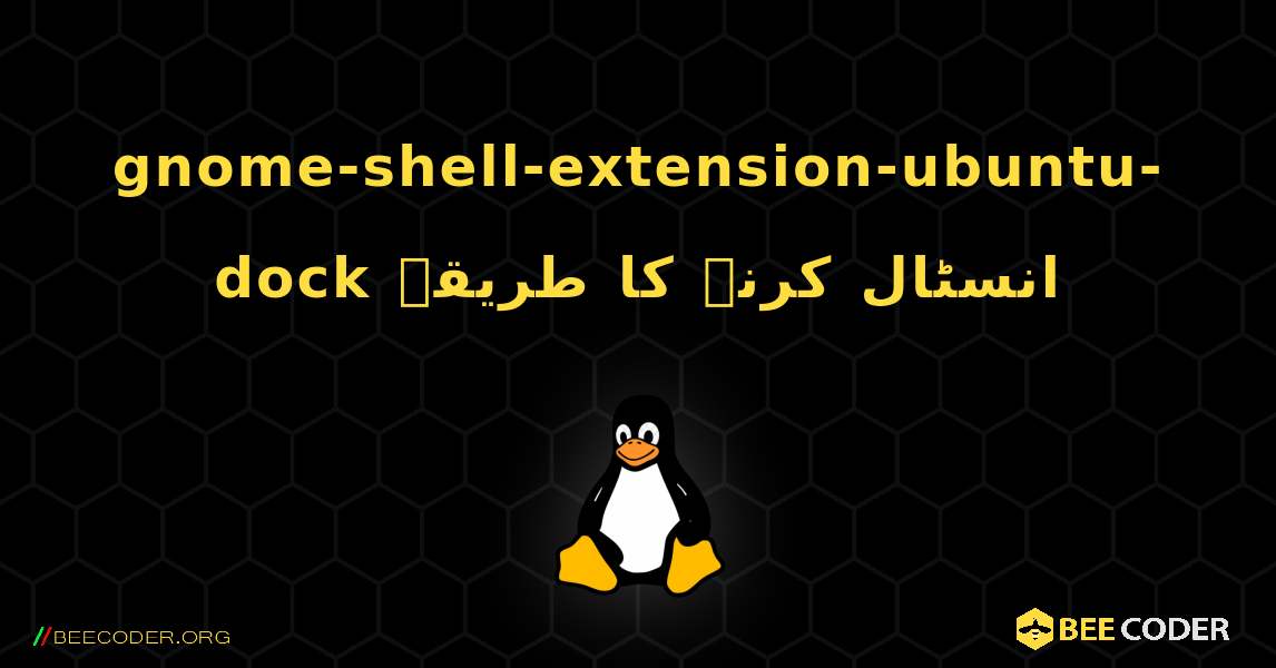 gnome-shell-extension-ubuntu-dock  انسٹال کرنے کا طریقہ. Linux