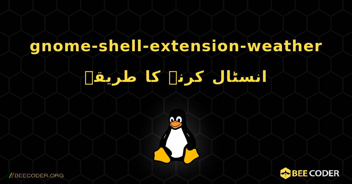 gnome-shell-extension-weather  انسٹال کرنے کا طریقہ. Linux