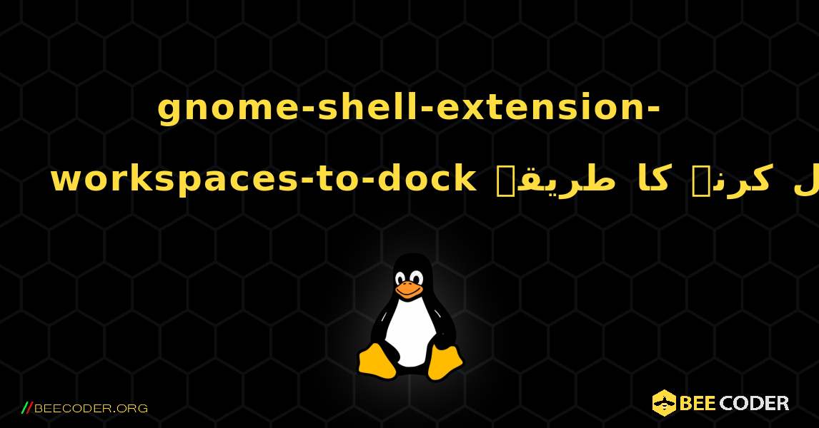 gnome-shell-extension-workspaces-to-dock  انسٹال کرنے کا طریقہ. Linux
