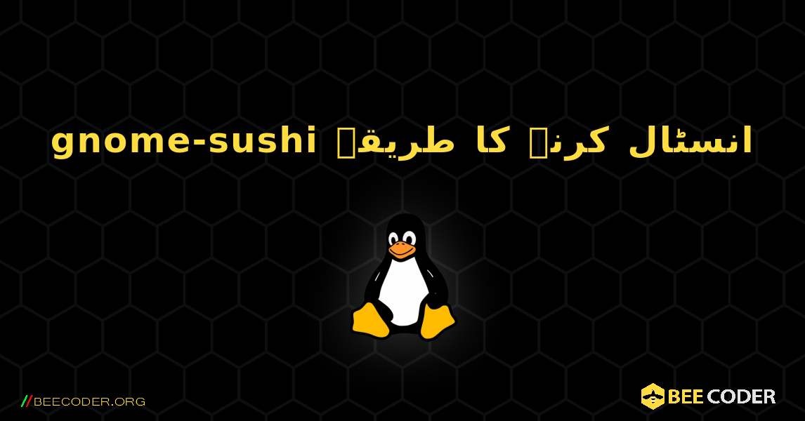 gnome-sushi  انسٹال کرنے کا طریقہ. Linux