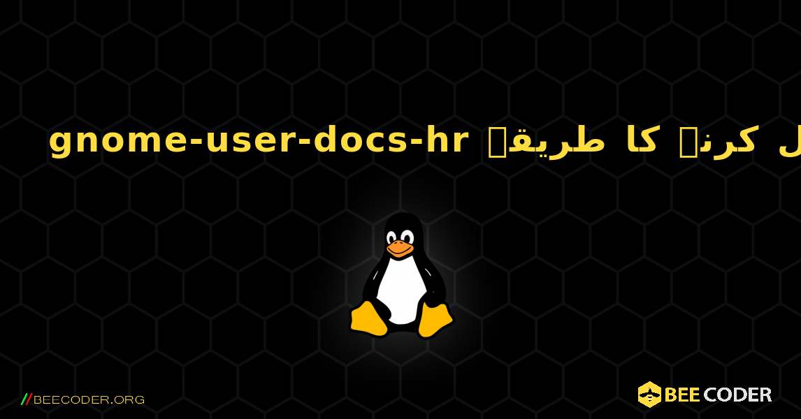 gnome-user-docs-hr  انسٹال کرنے کا طریقہ. Linux