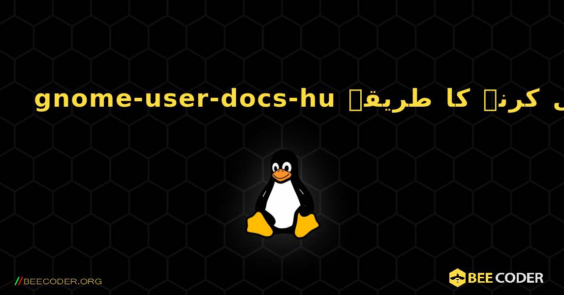 gnome-user-docs-hu  انسٹال کرنے کا طریقہ. Linux