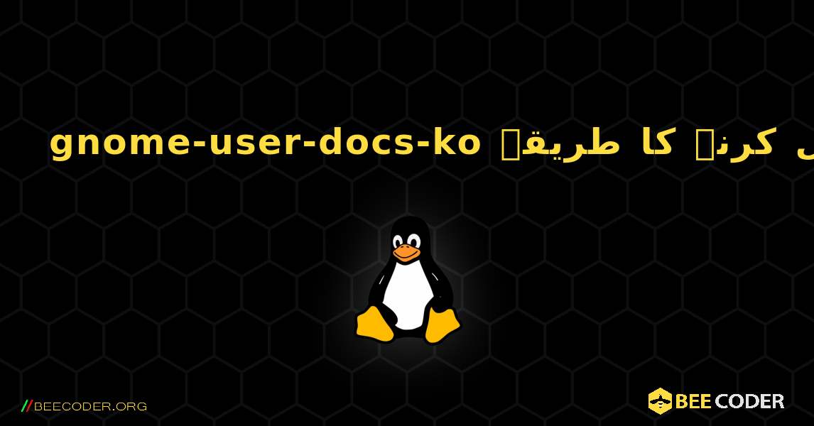 gnome-user-docs-ko  انسٹال کرنے کا طریقہ. Linux