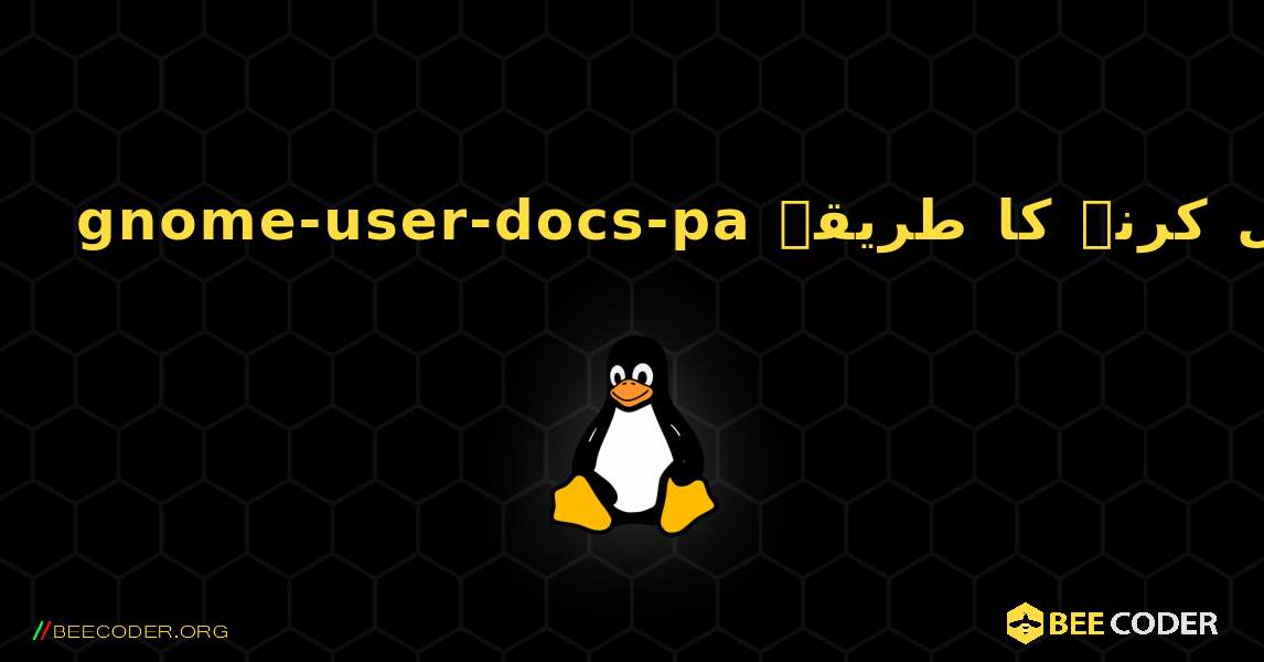 gnome-user-docs-pa  انسٹال کرنے کا طریقہ. Linux