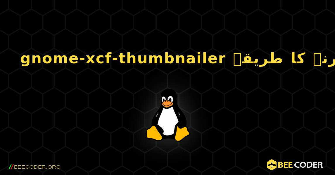 gnome-xcf-thumbnailer  انسٹال کرنے کا طریقہ. Linux