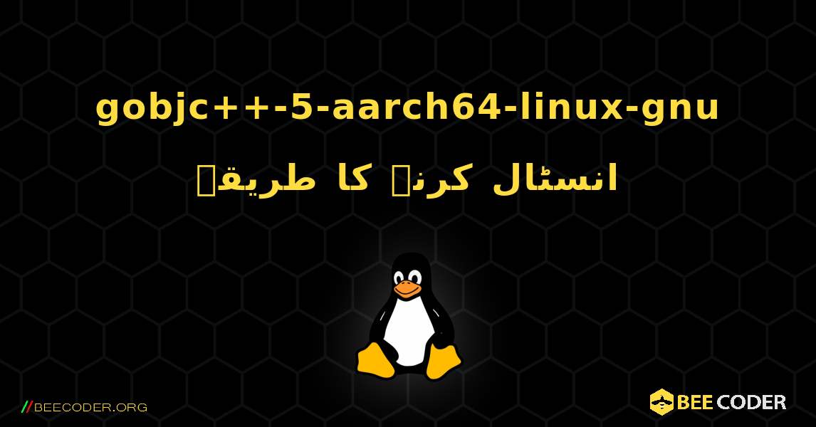 gobjc++-5-aarch64-linux-gnu  انسٹال کرنے کا طریقہ. Linux