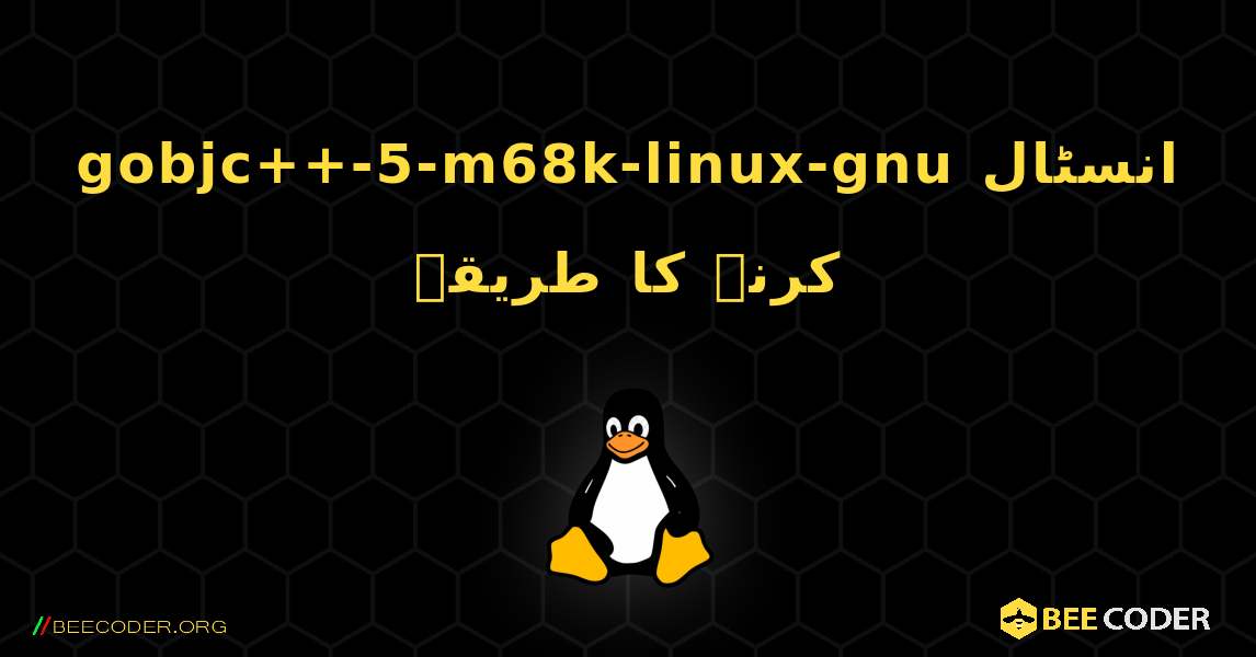gobjc++-5-m68k-linux-gnu  انسٹال کرنے کا طریقہ. Linux