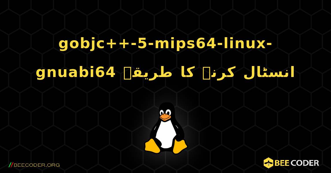 gobjc++-5-mips64-linux-gnuabi64  انسٹال کرنے کا طریقہ. Linux