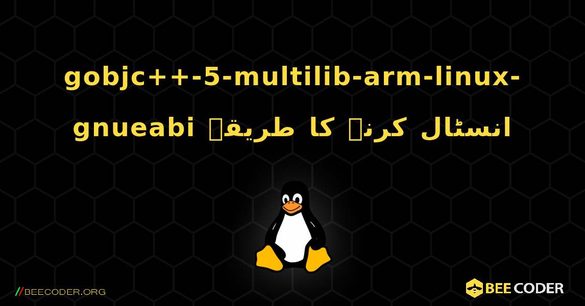 gobjc++-5-multilib-arm-linux-gnueabi  انسٹال کرنے کا طریقہ. Linux