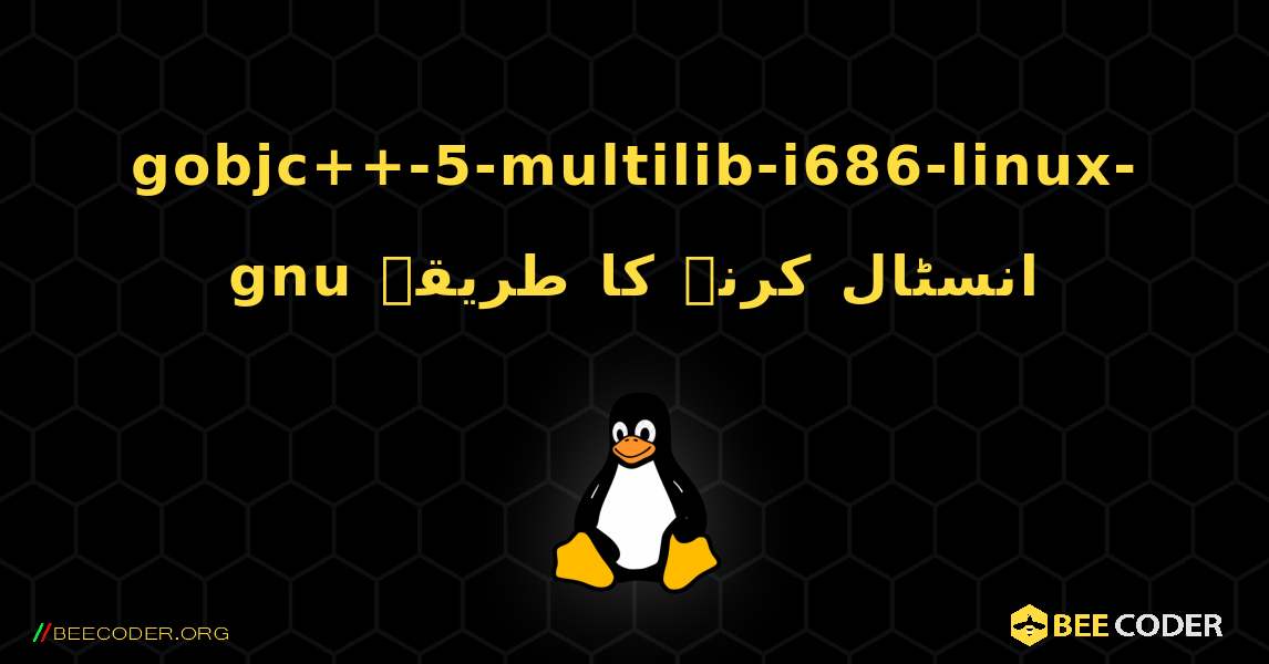 gobjc++-5-multilib-i686-linux-gnu  انسٹال کرنے کا طریقہ. Linux