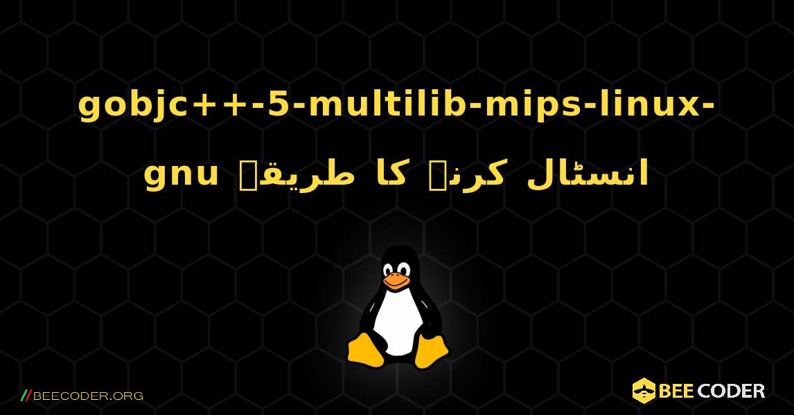 gobjc++-5-multilib-mips-linux-gnu  انسٹال کرنے کا طریقہ. Linux