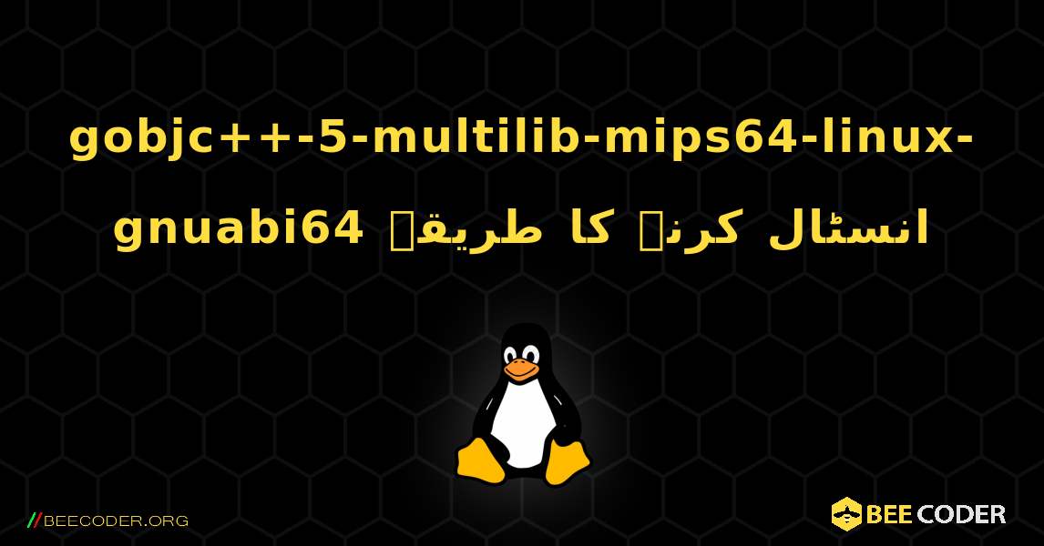 gobjc++-5-multilib-mips64-linux-gnuabi64  انسٹال کرنے کا طریقہ. Linux