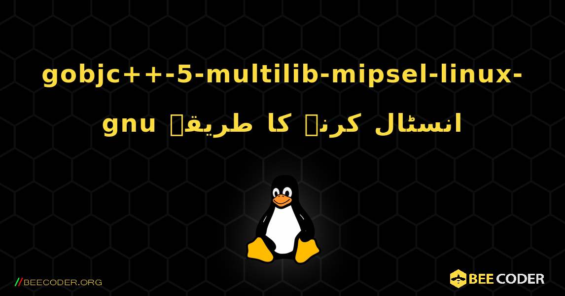 gobjc++-5-multilib-mipsel-linux-gnu  انسٹال کرنے کا طریقہ. Linux