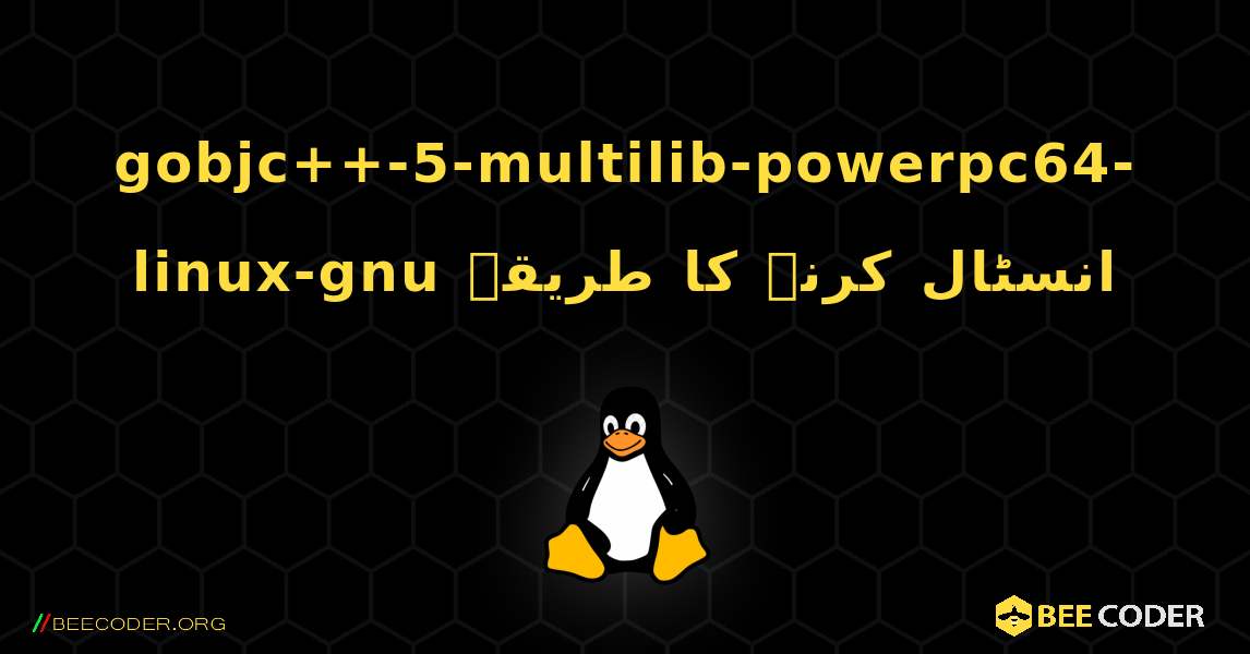gobjc++-5-multilib-powerpc64-linux-gnu  انسٹال کرنے کا طریقہ. Linux
