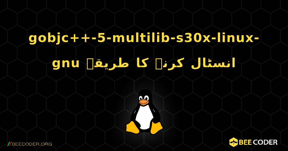 gobjc++-5-multilib-s30x-linux-gnu  انسٹال کرنے کا طریقہ. Linux