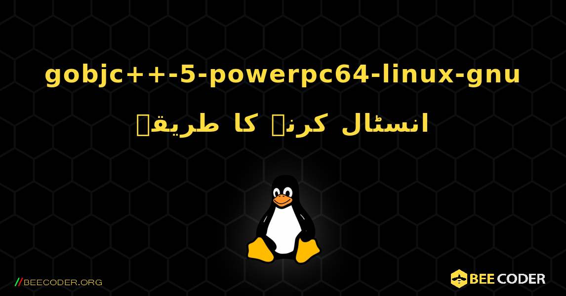 gobjc++-5-powerpc64-linux-gnu  انسٹال کرنے کا طریقہ. Linux