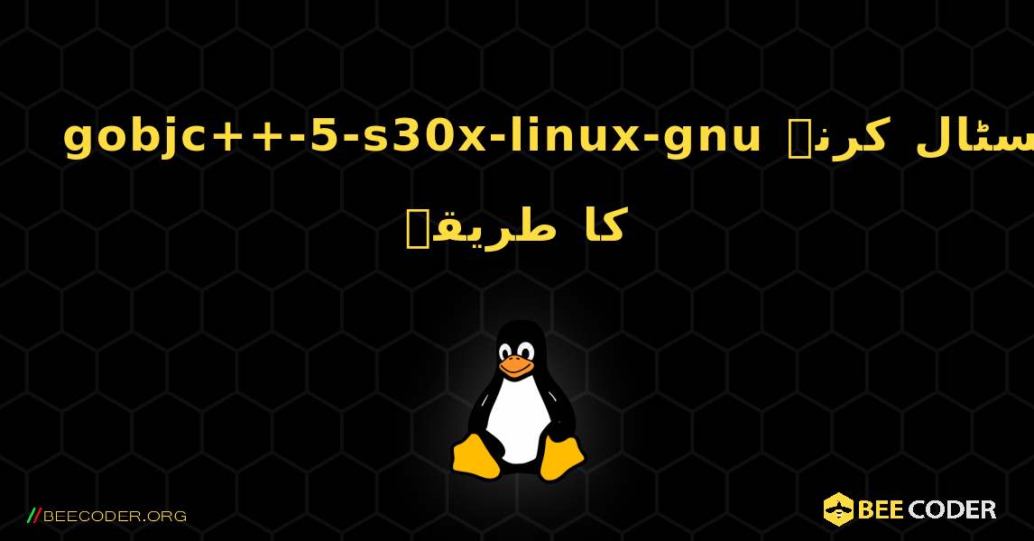 gobjc++-5-s30x-linux-gnu  انسٹال کرنے کا طریقہ. Linux