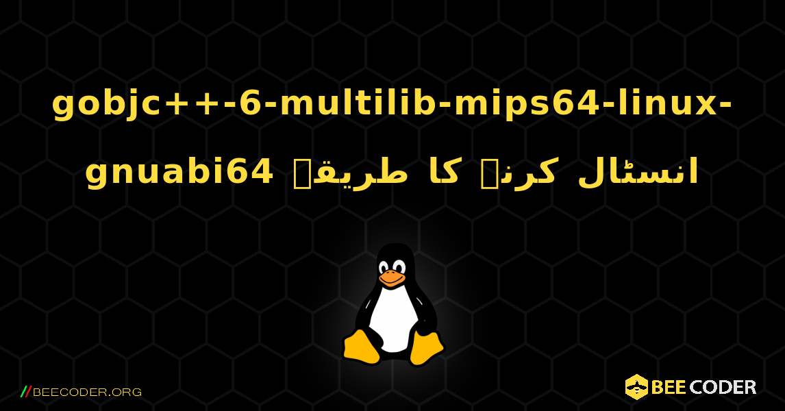 gobjc++-6-multilib-mips64-linux-gnuabi64  انسٹال کرنے کا طریقہ. Linux