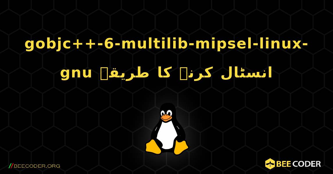 gobjc++-6-multilib-mipsel-linux-gnu  انسٹال کرنے کا طریقہ. Linux