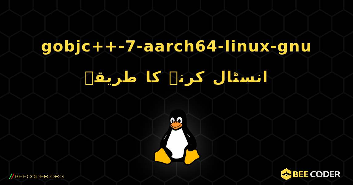 gobjc++-7-aarch64-linux-gnu  انسٹال کرنے کا طریقہ. Linux