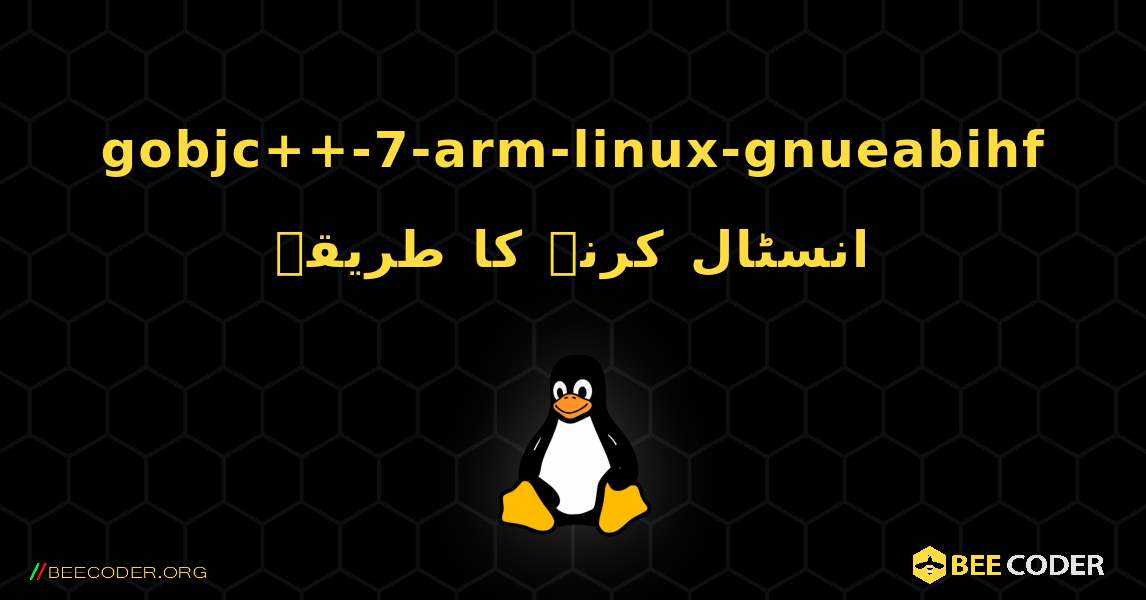 gobjc++-7-arm-linux-gnueabihf  انسٹال کرنے کا طریقہ. Linux