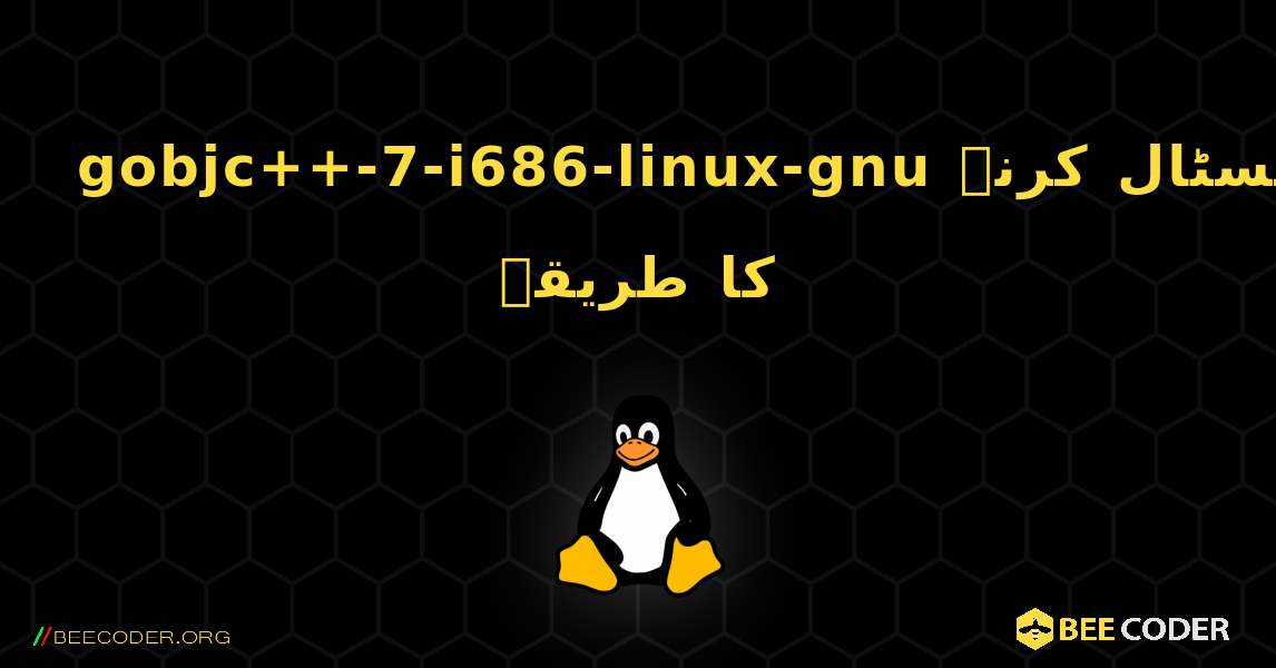 gobjc++-7-i686-linux-gnu  انسٹال کرنے کا طریقہ. Linux