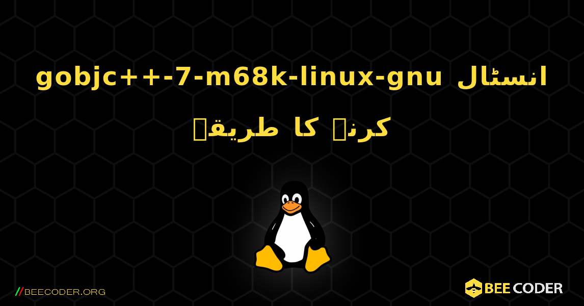 gobjc++-7-m68k-linux-gnu  انسٹال کرنے کا طریقہ. Linux