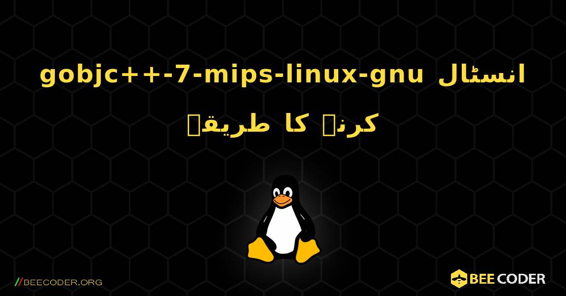 gobjc++-7-mips-linux-gnu  انسٹال کرنے کا طریقہ. Linux