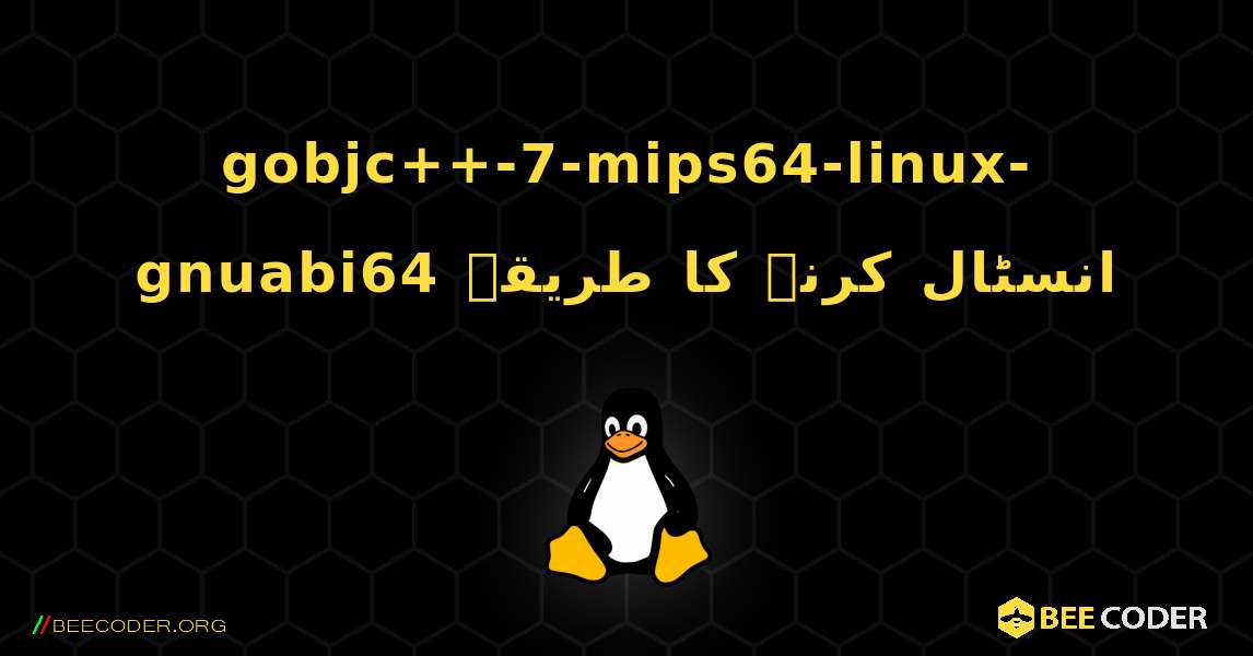 gobjc++-7-mips64-linux-gnuabi64  انسٹال کرنے کا طریقہ. Linux