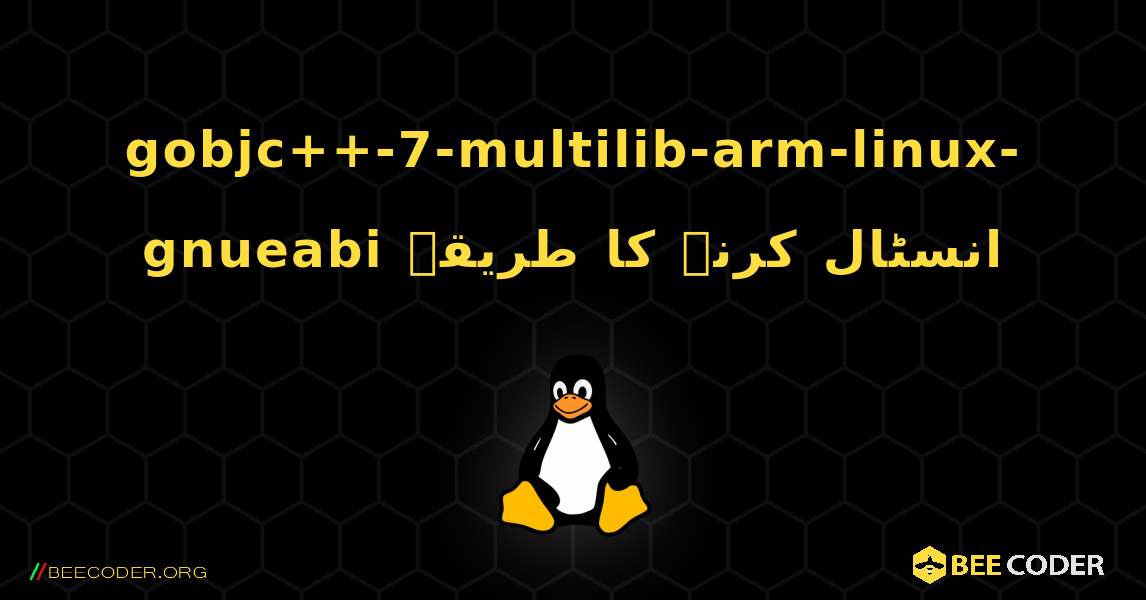 gobjc++-7-multilib-arm-linux-gnueabi  انسٹال کرنے کا طریقہ. Linux