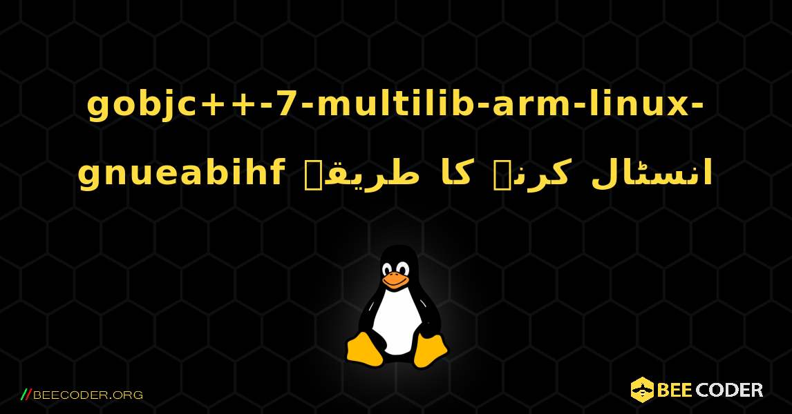 gobjc++-7-multilib-arm-linux-gnueabihf  انسٹال کرنے کا طریقہ. Linux