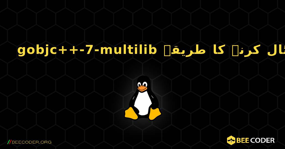 gobjc++-7-multilib  انسٹال کرنے کا طریقہ. Linux