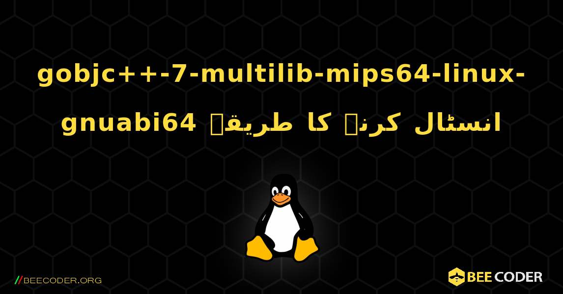 gobjc++-7-multilib-mips64-linux-gnuabi64  انسٹال کرنے کا طریقہ. Linux
