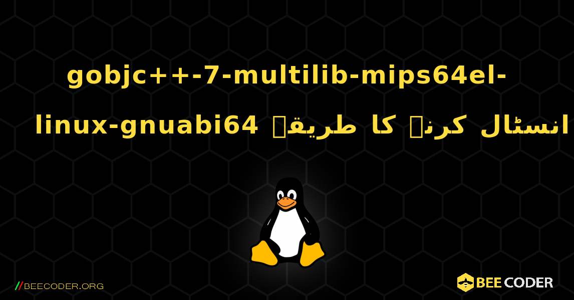 gobjc++-7-multilib-mips64el-linux-gnuabi64  انسٹال کرنے کا طریقہ. Linux