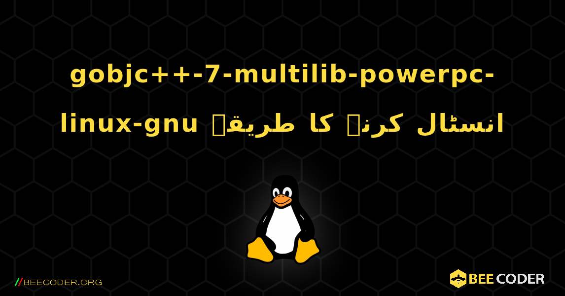 gobjc++-7-multilib-powerpc-linux-gnu  انسٹال کرنے کا طریقہ. Linux