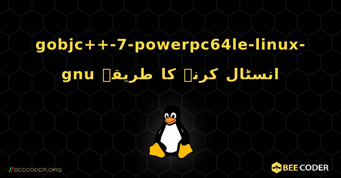 gobjc++-7-powerpc64le-linux-gnu  انسٹال کرنے کا طریقہ. Linux