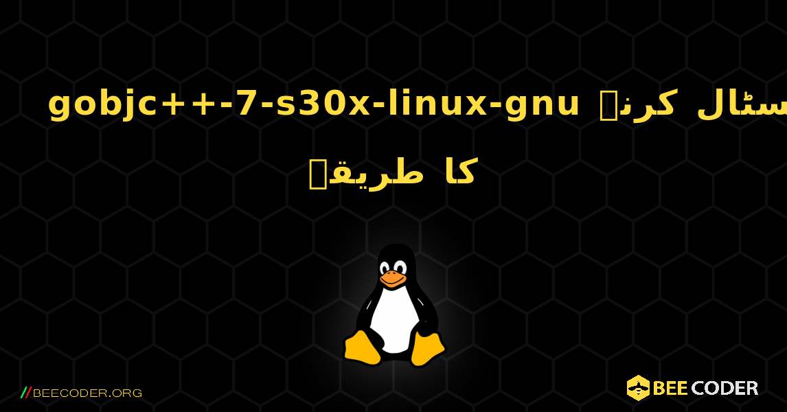 gobjc++-7-s30x-linux-gnu  انسٹال کرنے کا طریقہ. Linux