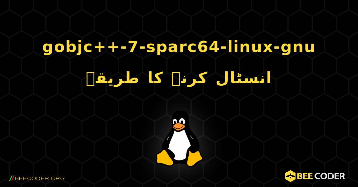 gobjc++-7-sparc64-linux-gnu  انسٹال کرنے کا طریقہ. Linux