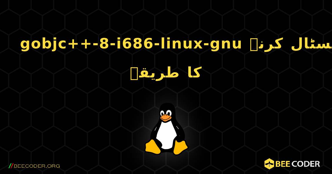 gobjc++-8-i686-linux-gnu  انسٹال کرنے کا طریقہ. Linux