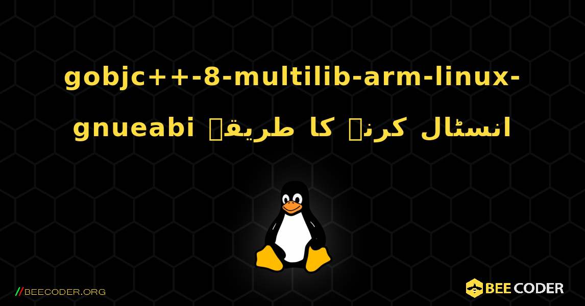 gobjc++-8-multilib-arm-linux-gnueabi  انسٹال کرنے کا طریقہ. Linux