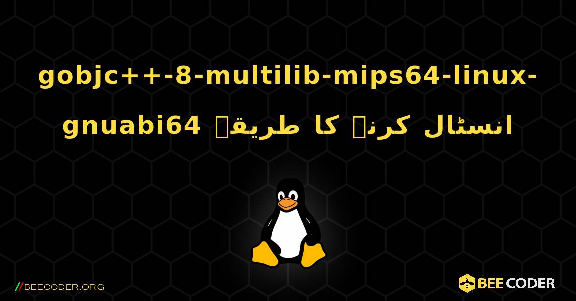 gobjc++-8-multilib-mips64-linux-gnuabi64  انسٹال کرنے کا طریقہ. Linux
