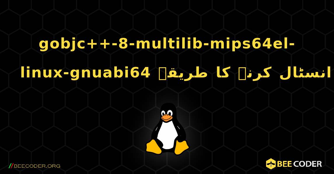 gobjc++-8-multilib-mips64el-linux-gnuabi64  انسٹال کرنے کا طریقہ. Linux